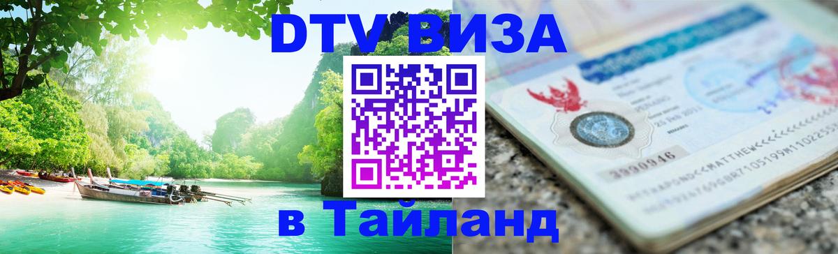 Цены на DTV визу в Таиланд — пакеты услуг, достаточно даже паспорта - Альметьевск  20.11.2025 