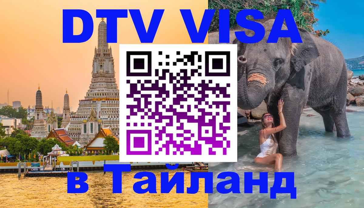 Visa ДТВ Тайланд помощь 