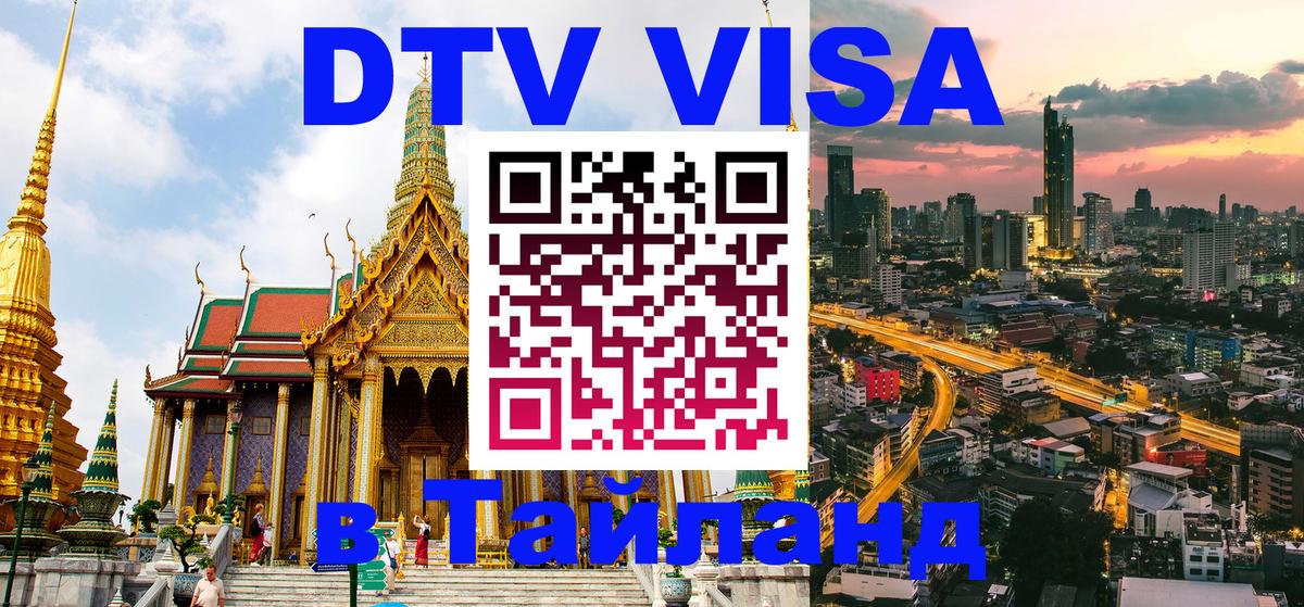 Электронная виза DTV в Тайланд Альметьевск 