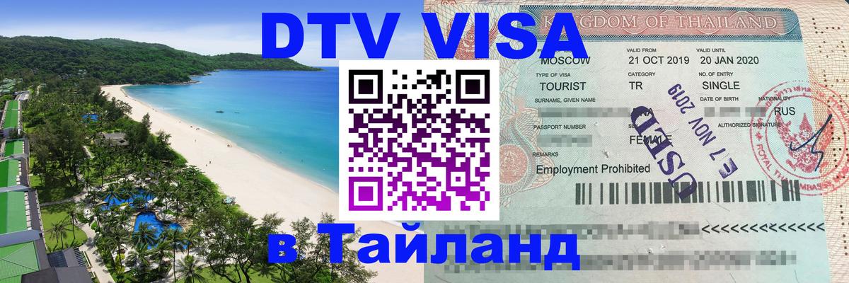 Стоимость и условия DTV визы — оформление в Таиланд под ключ - 03.10.2025 
